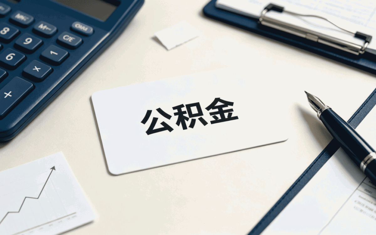 南平退休后公积金提取需要什么材料算不算齐全
