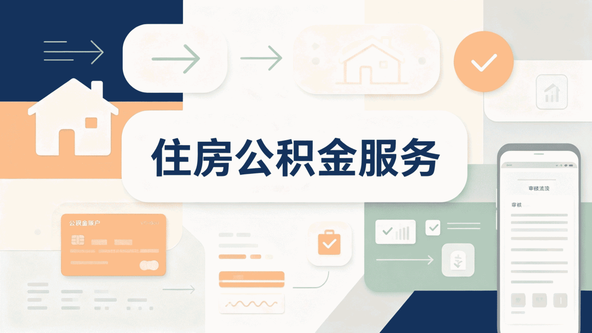 南平跨省公积金贷款流程容易白跑的环节